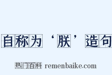 自称为‘朕’造句是什么意思的图片